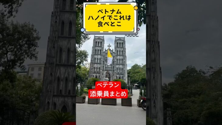 ベトナムハノイでこれは食べとけ#海外添乗員 #ベトナム #ベトナム料理 #海外旅行