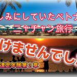 楽しみにしていたベトナムニャチャン旅行に行けませんでした