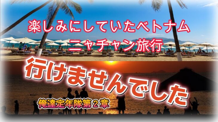 楽しみにしていたベトナムニャチャン旅行に行けませんでした