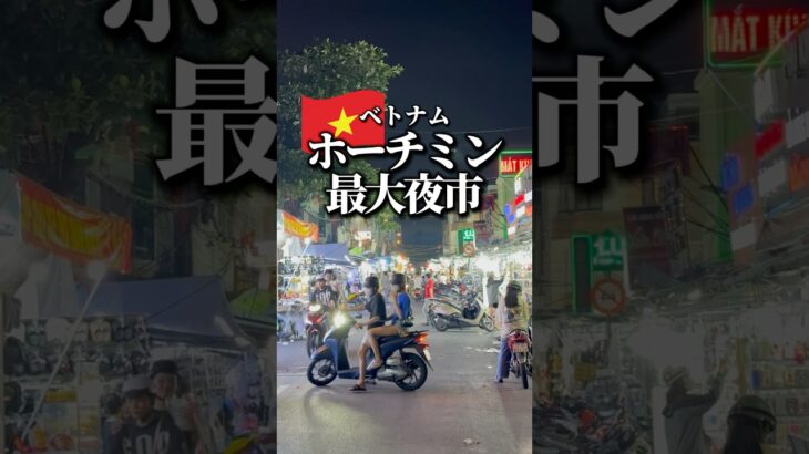 ベトナムのホーチミンにある最大の夜市 ハントンタイのナイトマーケット #ベトナム #ホーチミン #夜市 #ハントンタイ市場 #ひとり旅