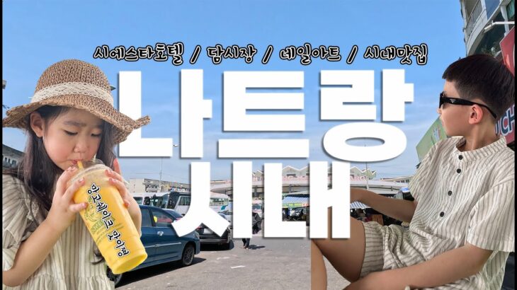 [해외여행] 나트랑 | 나트랑 가족여행 | 담시장 | 시에스타호텔 | 시내맛집 | 네일아트 | 베트남
