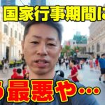 国家イベント期間にホーチミンから移動したら災難でした。。。