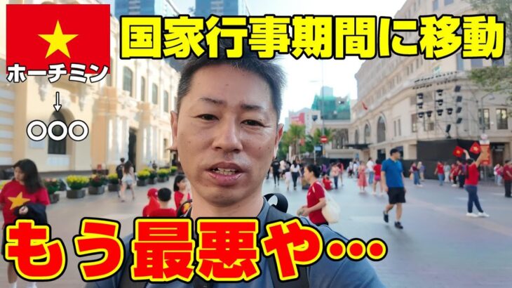国家イベント期間にホーチミンから移動したら災難でした。。。
