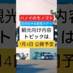 ↑ハノイのモノゴト 前話↑ #vietnam #ハノイ観光 #ハノイ旧市街 #ベトナム旅行