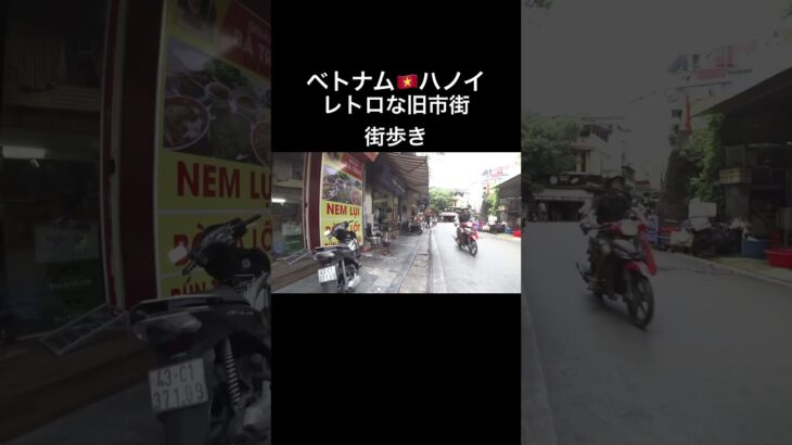 ベトナム旅行🇻🇳レトロなハノイ旧市街街歩き #海外旅行 #ベトナム旅行 #vietnam