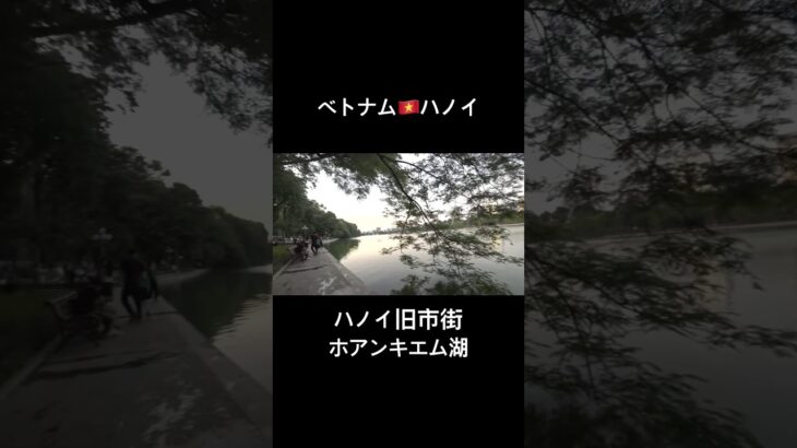 ベトナム旅行🇻🇳ホアンキエム湖の畔散歩/ハノイ旧市街/街歩き #海外旅行 #ベトナム旅行 #vietnam
