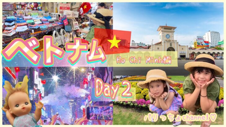 【ベトナム旅行】ホーチミン⭐️有名な観光スポット♡海外で初カウントダウンパーティー🎉　#ベトナム #家族旅行 #ホーチミン #vietnam