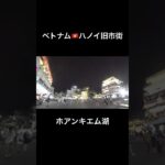 ベトナム旅行🇻🇳ライトアップされたホアンキエム湖の有名なスポット/ハノイ旧市街/街歩き #海外旅行 #ベトナム旅行 #vietnam