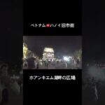 ベトナム旅行🇻🇳夜のホアンキエム湖畔の広場/ハノイ旧市街/街歩き #海外旅行 #ベトナム旅行 #vietnam