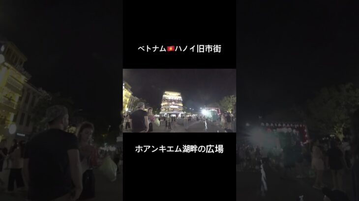 ベトナム旅行🇻🇳夜のホアンキエム湖畔の広場/ハノイ旧市街/街歩き #海外旅行 #ベトナム旅行 #vietnam
