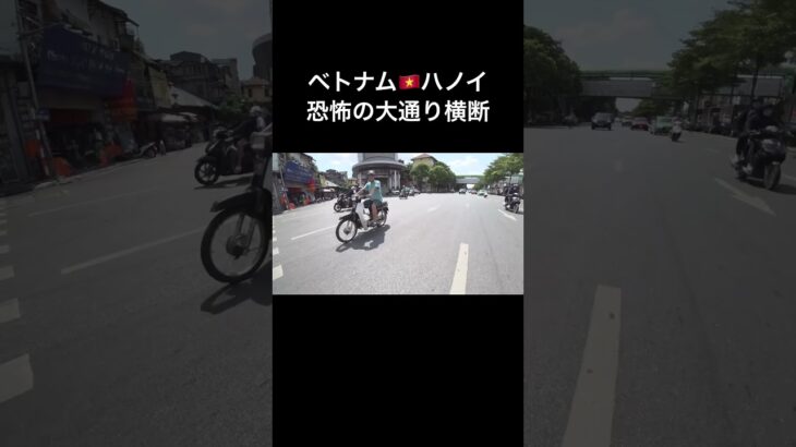 ベトナム旅行🇻🇳恐怖の大通り横断に挑戦/ハノイ/街歩き #海外旅行 #ベトナム旅行 #vietnam