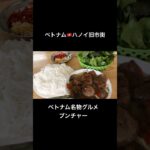ベトナム旅行🇻🇳ベトナム名物 ブンチャー/ハノイ旧市街/街歩き/ベトナムグルメ #海外旅行 #ベトナム旅行 #vietnam