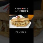 ベトナム旅行🇻🇳激うまチキンのバインミー/ハノイノイバイ国際空港/街歩き/ベトナムグルメ #海外旅行 #ベトナム旅行 #vietnam
