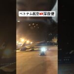 ベトナム旅行🇻🇳ベトナム航空深夜便に搭乗/ハノイノイバイ国際空港 #海外旅行 #ベトナム旅行 #vietnam