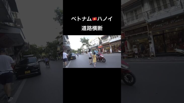 ベトナム旅行🇻🇳ベトナムの道路横断/ハノイ旧市街/街歩き #海外旅行 #ベトナム旅行 #vietnam