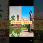 【ぶっちゃけ、どっち？】#ホーチミン #ハノイ #ベトナム #旅行 #vietnam #比較 #hochiminhcity #hanoi #海外旅行 #海外生活 #saigon #travel