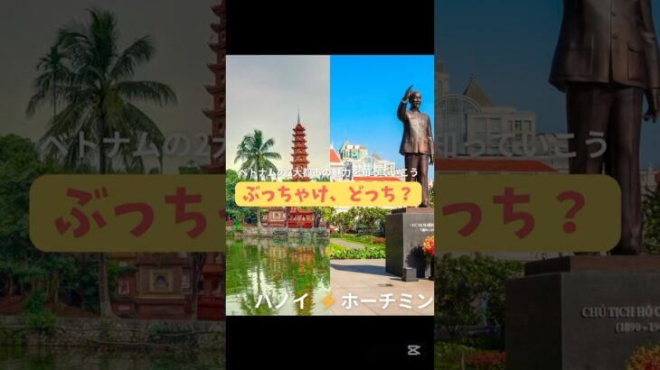 【ぶっちゃけ、どっち？】#ホーチミン #ハノイ #ベトナム #旅行 #vietnam #比較 #hochiminhcity #hanoi #海外旅行 #海外生活 #saigon #travel