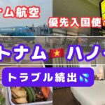 [vlog]ベトナムのハノイに向けて出発‼️初日からトラブル発生で波乱の旅になるのでしょうか😓