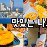 🇻🇳 나트랑 여행 vlog ep1 ㅣ반미, 망고빙수, 바나나튀김, 해산물