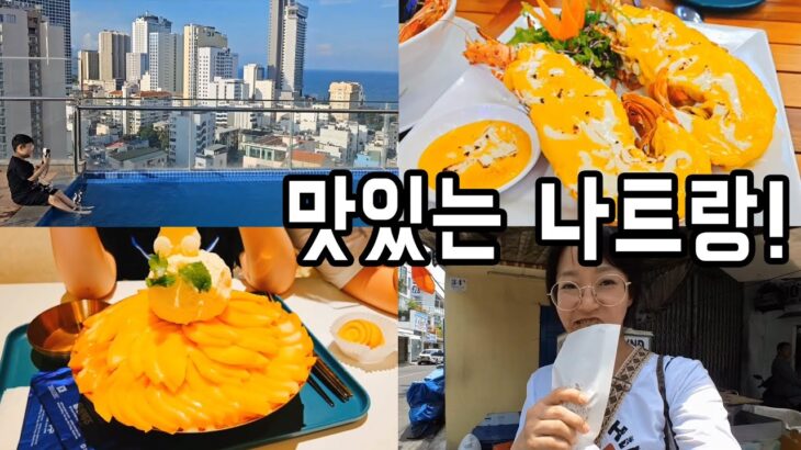 🇻🇳 나트랑 여행 vlog ep1 ㅣ반미, 망고빙수, 바나나튀김, 해산물