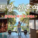 [암환자 vlog] ep2.🇻🇳 베트남 나트랑 여행 브이로그ㅣ감성 숙소 추천✨ㅣ퓨전리조트 솔직 후기