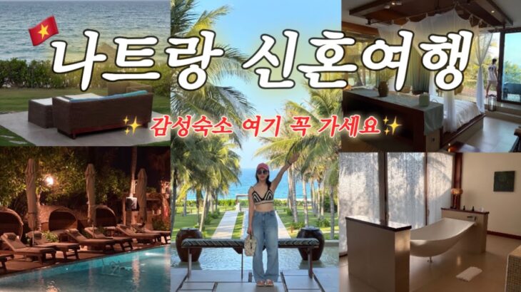 [암환자 vlog] ep2.🇻🇳 베트남 나트랑 여행 브이로그ㅣ감성 숙소 추천✨ㅣ퓨전리조트 솔직 후기