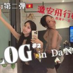 【姉妹】【vlog】ダナン4泊６日激安飛行機旅で大爆笑✈️🇻🇳
