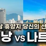🇻🇳베트남 휴양지 비교 | 다낭 vs 나트랑 #여름휴가 #항공권 #호텔 #관광지 #식당 #마사지