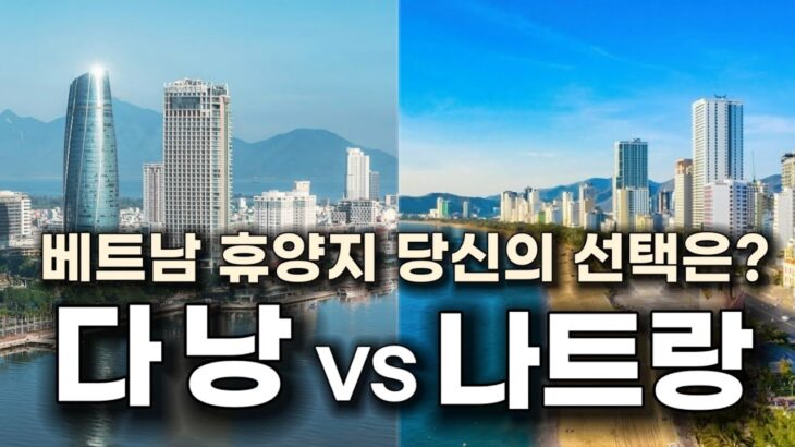 🇻🇳베트남 휴양지 비교 | 다낭 vs 나트랑 #여름휴가 #항공권 #호텔 #관광지 #식당 #마사지