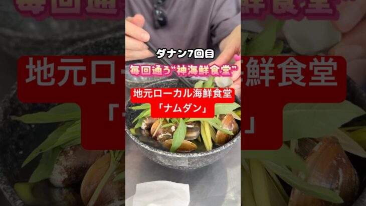 ダナンで毎回通う“最強ローカル海鮮店”夫、旨い！からの…悲鳴w※この店の全メニュー、日本語に訳した動画あり！そちらもぜひ！#ダナン #ナムダン  #海鮮 #海外旅行  #グルメ #danang