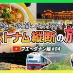 統一鉄道とバスで行く！ベトナム縦断の旅【フエ〜ダナン編 #04】
