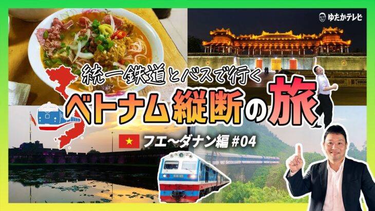 統一鉄道とバスで行く！ベトナム縦断の旅【フエ〜ダナン編 #04】