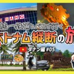 統一鉄道とバスで行く！ベトナム縦断の旅【ダナン編 #05】