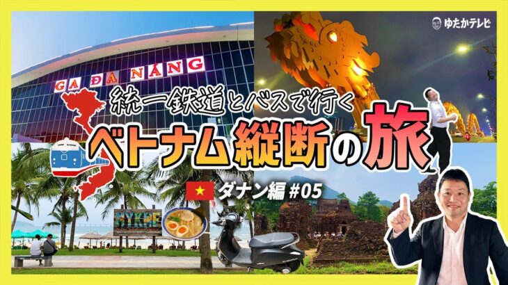 統一鉄道とバスで行く！ベトナム縦断の旅【ダナン編 #05】