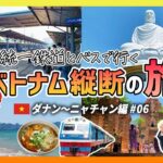 統一鉄道とバスで行く！ベトナム縦断の旅【ダナン〜ニャチャン編 #06】蒸気機関車と絶景ビーチに出会える旅！
