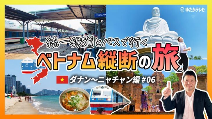 統一鉄道とバスで行く！ベトナム縦断の旅【ダナン〜ニャチャン編 #06】蒸気機関車と絶景ビーチに出会える旅！