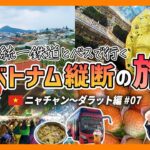 統一鉄道とバスで行く！ベトナム縦断の旅【ニャチャン〜ダラット編 #07】高原都市ダラット観光のおすすめモデルコース！