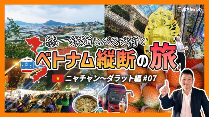 統一鉄道とバスで行く！ベトナム縦断の旅【ニャチャン〜ダラット編 #07】高原都市ダラット観光のおすすめモデルコース！