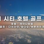 하노이 골프여행 1부｜미딩쏭다 레이나호텔 숙박 + 다이라이/탐다오/헤론레이크 골프장 방문기