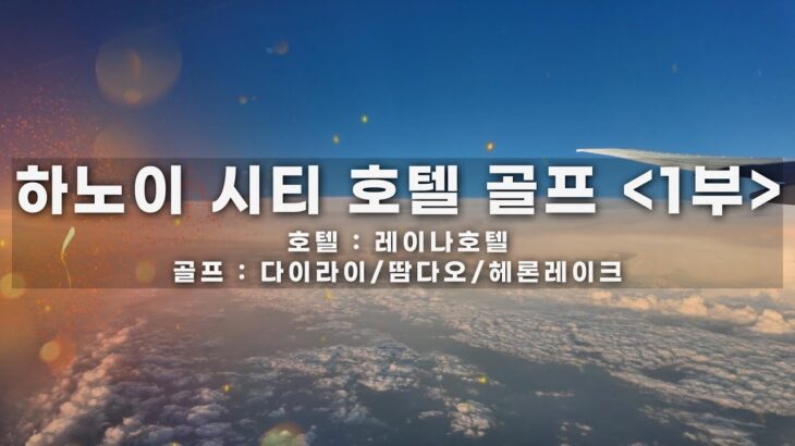 하노이 골프여행 1부｜미딩쏭다 레이나호텔 숙박 + 다이라이/탐다오/헤론레이크 골프장 방문기