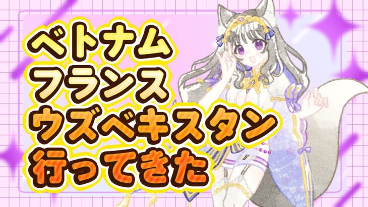 【#海外旅行 】ハノイ・パリ・サマルカンド・タシケント行ってきた！思い出語り配信1日目【#雑談】