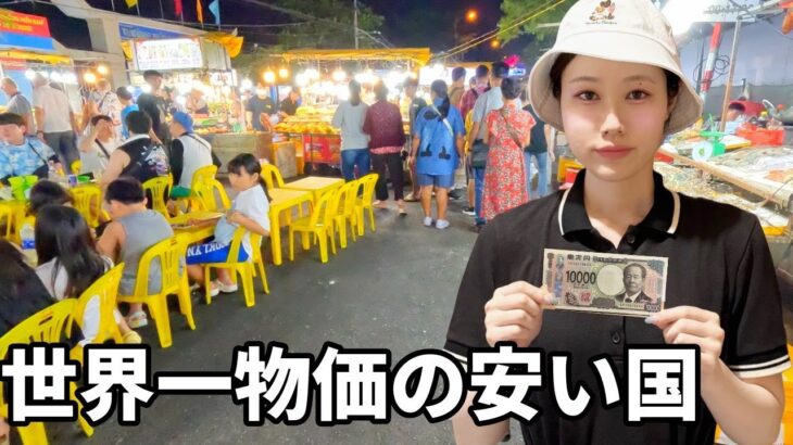 世界一物価の安い国に1万円持って行ったら金持ちすぎた。
