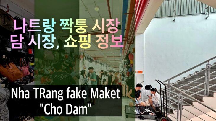 나트랑  여행자들이 가장 많이 쇼핑하는,  짝퉁 시장 담 시장 1층부터 3층,  역사 상식도.