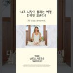 바뀌는 여행 트렌드: 건강, 웰니스, 힐링 중심 시장이 1.4조?!  #여행 #건강 #웰니스 #shorts