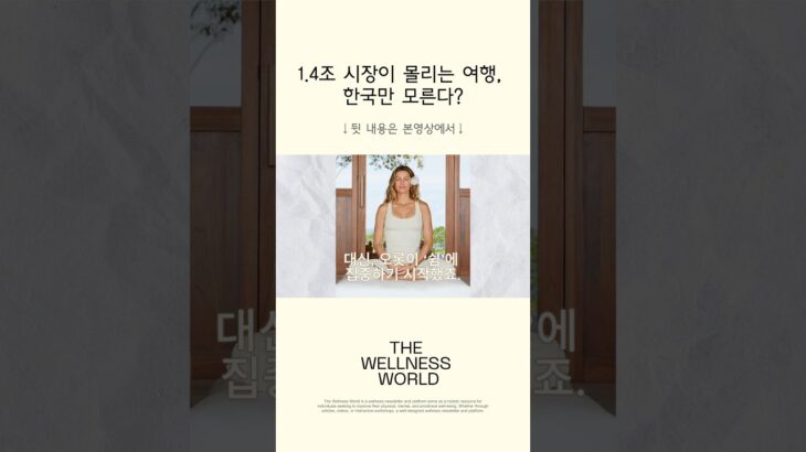 바뀌는 여행 트렌드: 건강, 웰니스, 힐링 중심 시장이 1.4조?!  #여행 #건강 #웰니스 #shorts