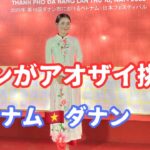 ダナン市におけるベトネム日本フェスティバル。節目の10周年