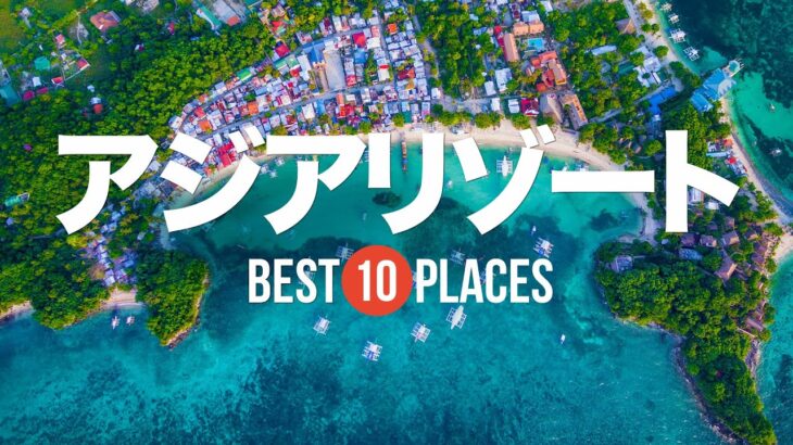 今夏行きたい！アジアのリゾート10選！円安だからこその狙い目アジア！エルニド /  ピピ島 / ランカウイ島 / ダナン / バリ島
