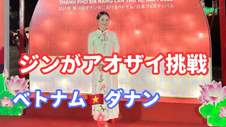 ダナン市におけるベトネム日本フェスティバル。節目の10周年