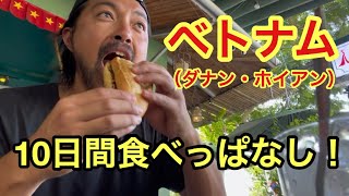 ベトナム（ダナン・ホイアン）10日間食べっぱなし！