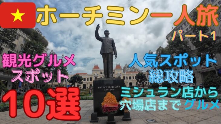 ホーチミン一人旅パート１、観光グルメスポット10選、人気観光スポット総攻略、ミシュラン店から穴場店までベトナム料理を食べ尽くす！